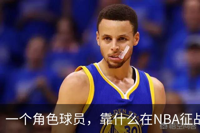 一个角色球员，靠什么在NBA征战17年