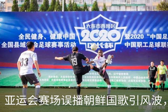 亚运会赛场误播朝鲜国歌引风波，组委会正式向韩方致歉