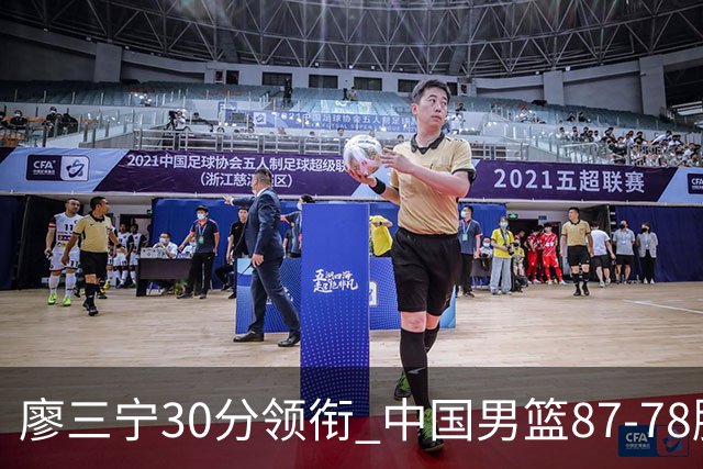 廖三宁30分领衔 中国男篮87-78胜沙特挺进亚运四强