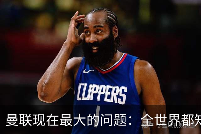 曼联现在最大的问题：全世界都知道他要怎么死，他自己却不知道
