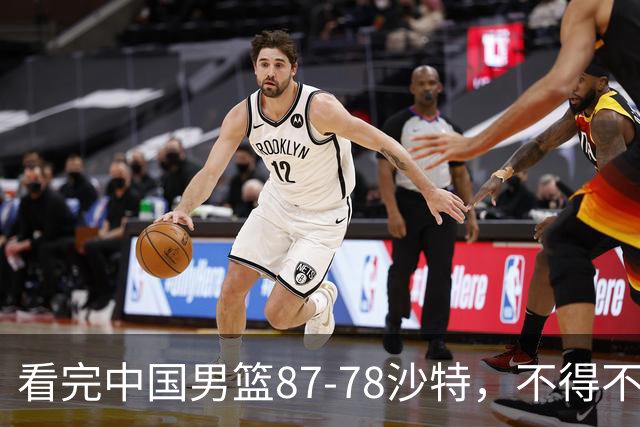 看完中国男篮87-78沙特，不得不承认6事实，廖三宁余嘉豪越打越好