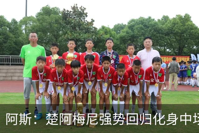 阿斯：楚阿梅尼强势回归化身中场基石，有望首发出战马德里德比